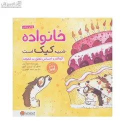 خانواده شبيه كيك است (كودكان و احساس تعلق به خانواده)