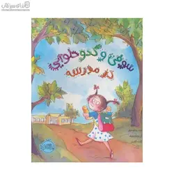 سوفي و كدو حلوايي در مدرسه
