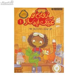 عمليات نجات اژدها (زويي و عينك‌ايده‌ساز 1)