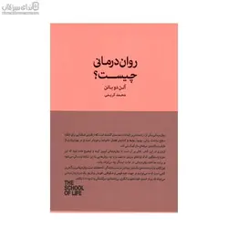 روان‌درماني چيست