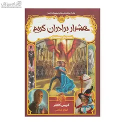 هشدار برادران گريم (قصه‌هاي هميشگي)