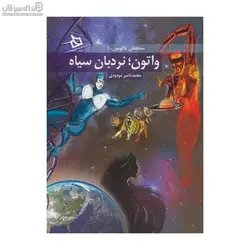 واتون و نردبان سياه