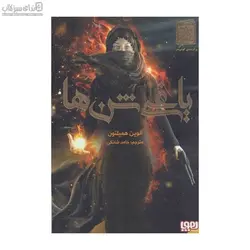 ياغي ‌شن‌ها 1