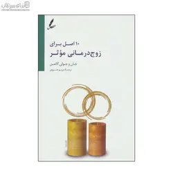 10 اصل براي زوج‌درماني موثر