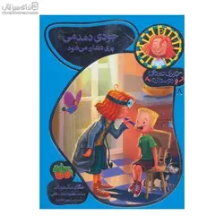 جودي دمدمي پري دندان مي‌شود (جودي دمدمي و دوستان 8)