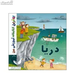 دريا (بهترين كتابخانه‌ي آموزشي من)