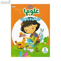 گياهان و جانوران (علوم 1) ويژه‌ي كودكان 3 تا 4 سال