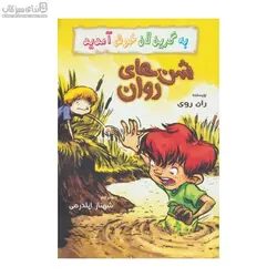 شن‌هاي روان (به گرين لان خوش آمديد)