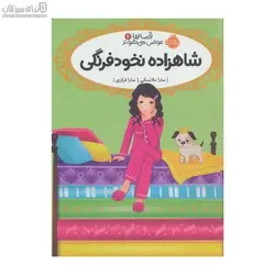 شاهزاده نخود فرنگي (قصه‌ها عوض مي‌شوند 11)