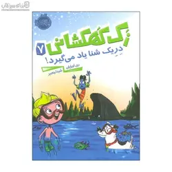 دريك شنا ياد مي‌گيرد (زك كهكشاني 7)