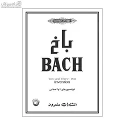 باخ (انوانسيون‌هاي دو و سه صدايي براي پيانو)