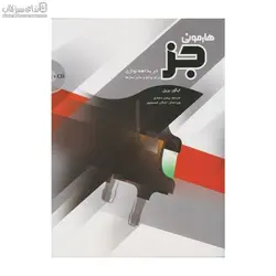 هارموني جز در بداهه‌نوازي براي پيانو و ساير سازها