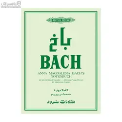 باخ (آناماگدولينا20 قطعه‌ي آسان براي پيانو)