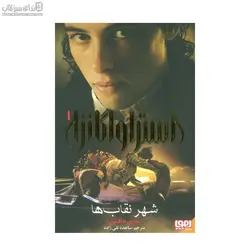 شهر نقاب‌ها ( استراواگانزا 1)