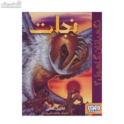 نجات (نگهبان گاهول 3)