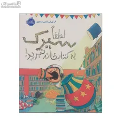 لطفا سيرك به كتابخانه نبريد