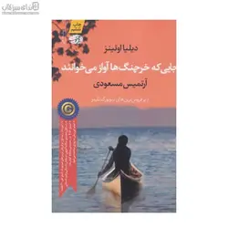 جايي كه خرچنگ‌ها آواز مي‌خوانند