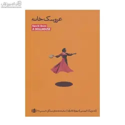 عروسك‌خانه (نمايش در سه پرده)