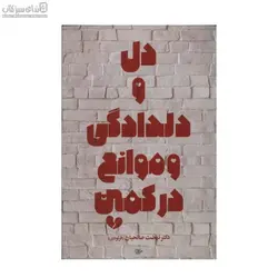 دل و دلدادگي و موانع در كمين