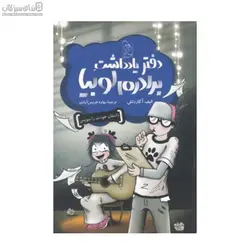 دفتر يادداشت برادرم لوبيا (داستان خودت را بنويس)