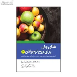 غذاي جان براي نوجوانان (جلد 2)