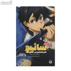 هنر شمشير‌زني آنلاين (سائو 4)