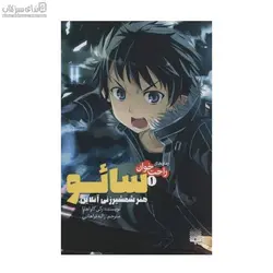 هنر شمشير‌زني آنلاين (سائو 1)
