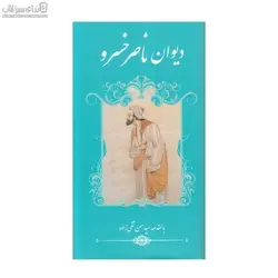 ديوان ناصر خسرو