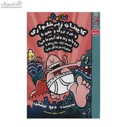 كاپيتان زير شلواري و نبرد بزرگ و خفن با روبات زنده‌ي آب دماغي (كتاب ششم) قسمت 1