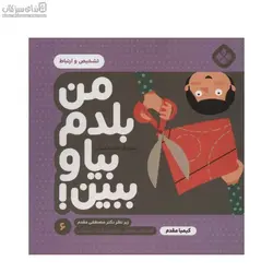تشخيص و ارتباط (من بلدم بيا و ببين 6)