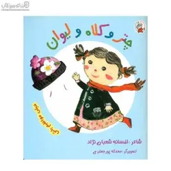 چتر و كلاه و ليوان