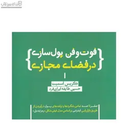 فوت و فن پول‌سازي در فضاي مجازي (صفر تا صد تمامي شگردها و ترفندهاي پول در آوردن از طريق بازاريابي)