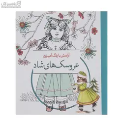 عروسك‌هاي شاد (كتاب رنگ‌آميزي)