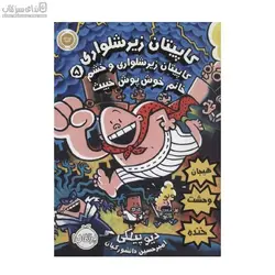 كاپيتان زيرشلواري و خشم خانم خوش‌پوش خبيث جلد 5