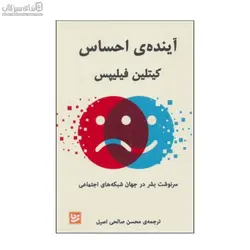 آينده‌ي احساس (سرنوشت بشر در جهان شبكه‌هاي اجتماعي)