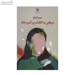 درهايي به اتاقك زير آشپزخانه