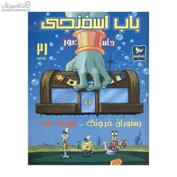 رستوران خرچنگ توقيف شد (باب اسفنجي 21 )