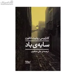 سايه‌ي باد