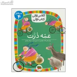 عمه ذرت (كلاس اولي كتاب اولي) سطح 4