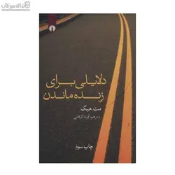 دلايلي براي زنده ماندن