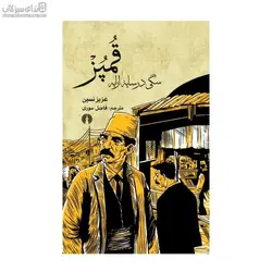 قمپز (سگي در سايه‌ي ارابه)