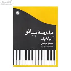 مدرسه‌ي پيانو