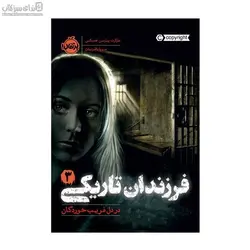 در دل فريب خوردگان (فرزندان تاريكي 3)