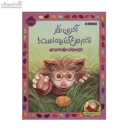 آخرين نفر تخم‌مرغ گنديده‌ است