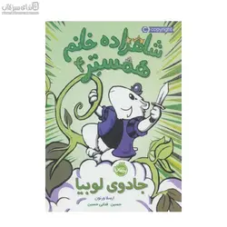 جادوي لوبيا (شاهزاده خانم همستر 4)