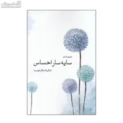 سايه‌سار احساس