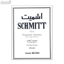 اشميت (تمرينات آمادگي براي پيانو)