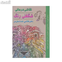 شگفتي رنگ (نقاشي درماني)