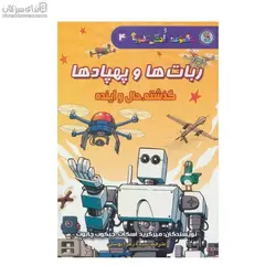گذشته حال و آينده (ربات‌ها و پهپادها 4)