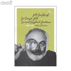 اين فيلم‌ساز شاعر نقاش عروسك‌ساز مستند‌ساز افسانه‌پرداز شعبده‌باز